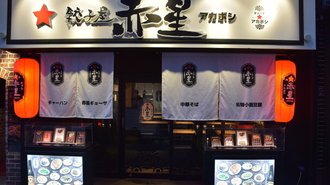 餃子屋 赤星 - メイン写真: