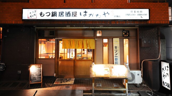 はかたや - メイン写真: