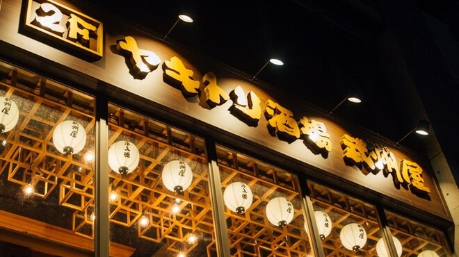 燒鳥酒場 武州屋