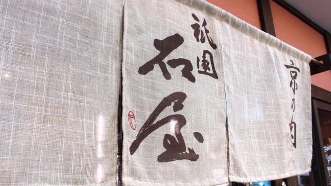 祇園 石屋 - メイン写真: