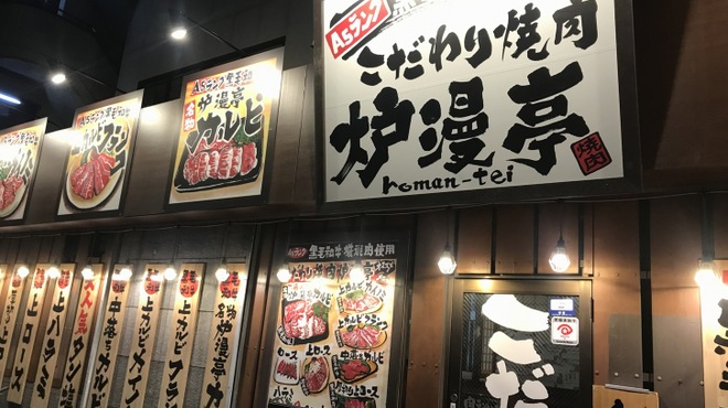 焼肉炉漫亭 - メイン写真: