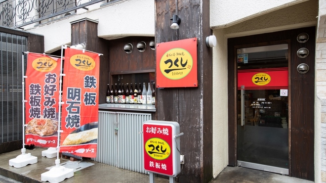お好み焼きつくし 明石２号店 山陽明石 お好み焼き 食べログ