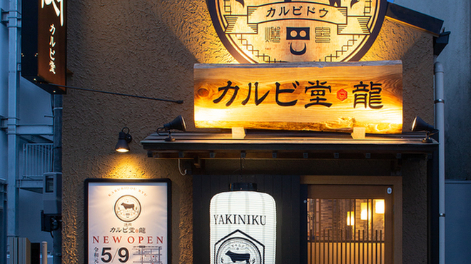 焼肉カルビ堂 龍 旦過 焼肉 ネット予約可 食べログ