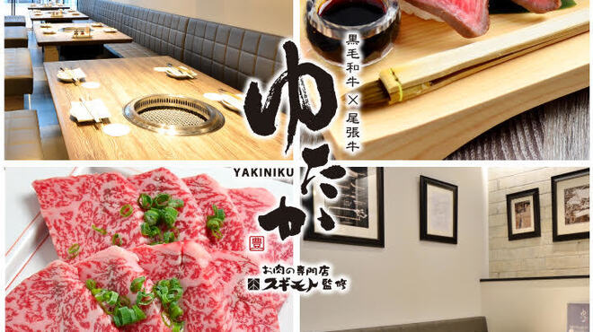 黒毛和牛 尾張牛 焼肉ゆたか - メイン写真: