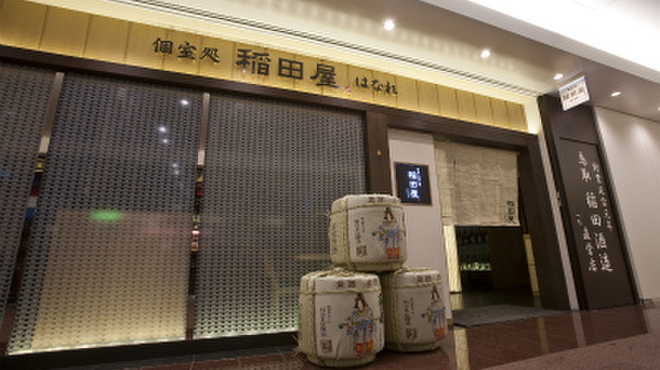 個室処 稲田屋はなれ - 外観写真: