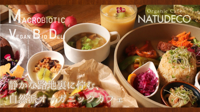 Natudeco - メイン写真: