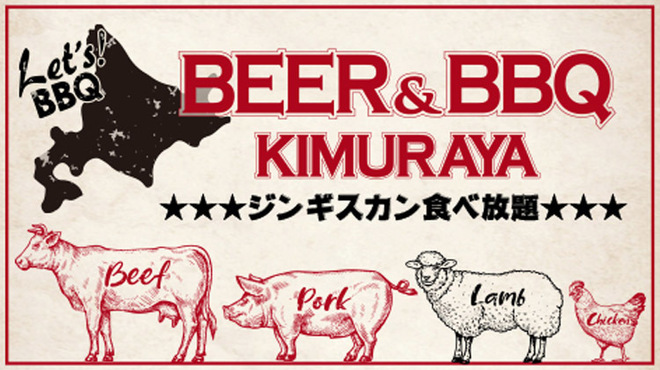 Beer＆BBQ KIMURAYA - メイン写真: