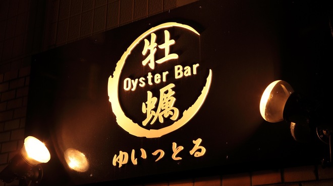 オイスターバー ゆいっとる - メイン写真: