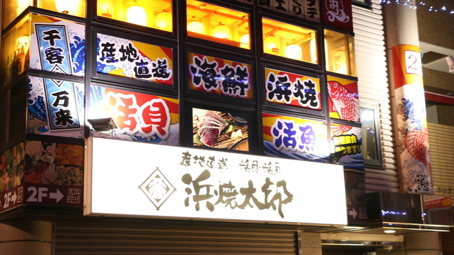 浜焼太郎 大和八木店 大和八木 居酒屋 食べログ