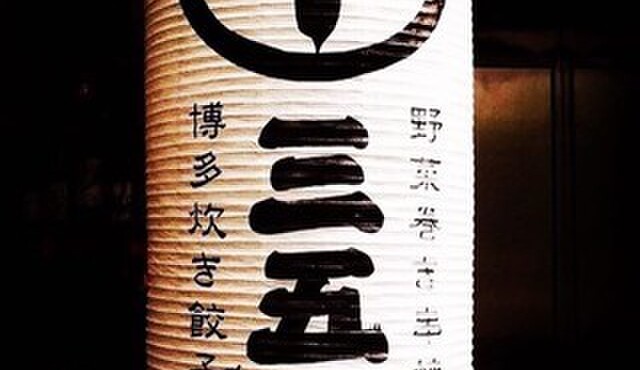 博多串焼・野菜巻き串 三五八 - メイン写真: