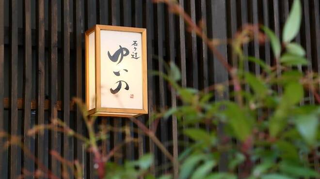 石ヶ辻 ゆいの - メイン写真: