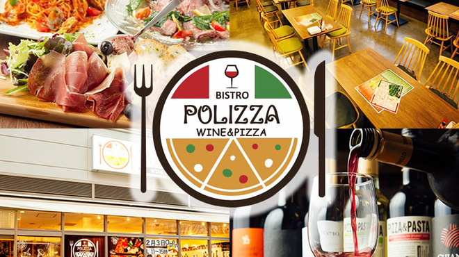 ワインとピザ ビストロ ポリッツァ - メイン写真: