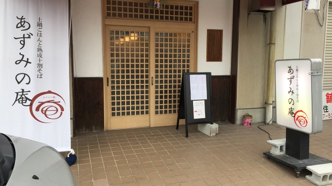 あずみの庵 - メイン写真:
