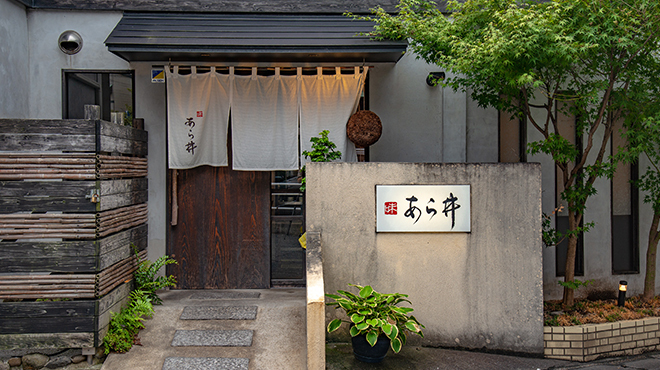 味あら井 中津 割烹 小料理 食べログ