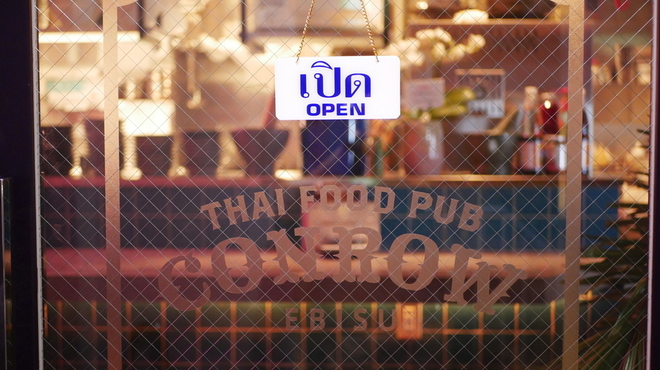 タイ料理 コンロウ - メイン写真: