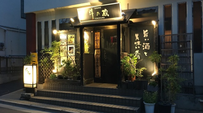 Dining 斗乃蔵 とのくら 北浦和 居酒屋 ネット予約可 食べログ Dining 斗乃蔵 とのくら 北浦和 居酒屋 ネット予約可 食べログ