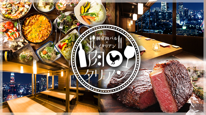 個室肉バル 肉タリアン 大門 ダイニングバー 食べログ