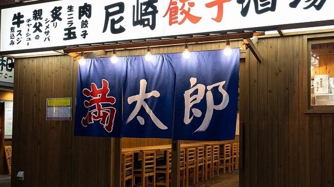 JR尼崎餃子酒場　満太郎 - メイン写真: