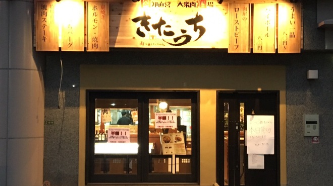 肉卸直営 大衆肉酒場 きたうち - メイン写真: