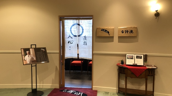 洗詩台 中村孝明 創世店 - 外観写真:洗詩台入り口