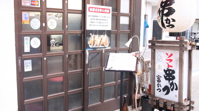 ソフト串かつ 富かつ - メイン写真: