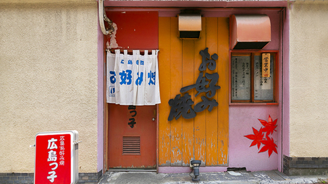 広島っ子 - メイン写真: