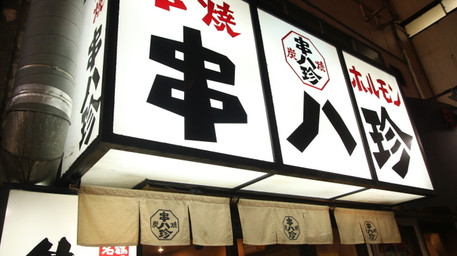 串八珍 - メイン写真: