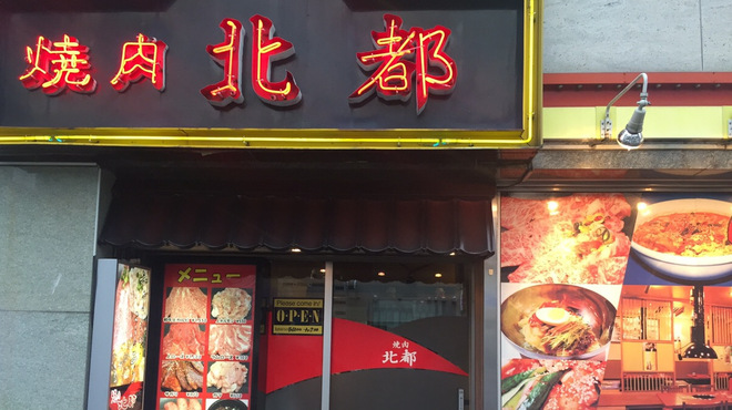 焼肉北都 5条店 資生館小学校前 焼肉 食べログ 焼肉北都 5条店 資生館小学校前 焼肉 食べログ