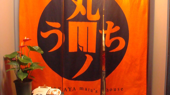 丸ノうち - メイン写真: