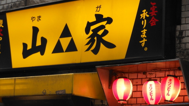 山家 支店 - メイン写真: