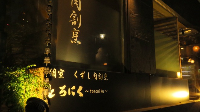 個室 くずし肉割烹 とろにく - メイン写真: