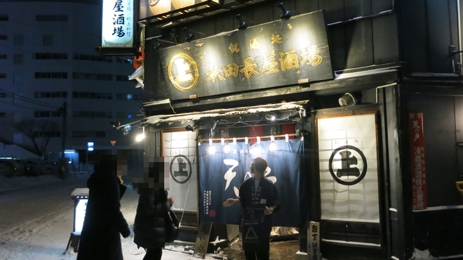 秋田長屋酒場 - 料理写真: