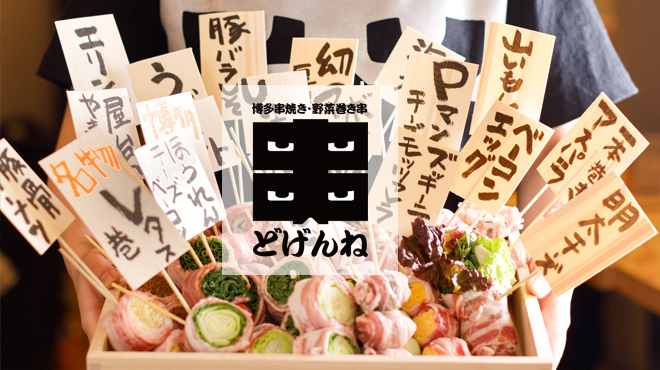 博多串焼き 野菜巻き串 どげんね 渋谷 居酒屋 ネット予約可 食べログ 博多串焼き 野菜巻き串 どげんね 渋谷 居酒屋 ネット予約可 食べログ
