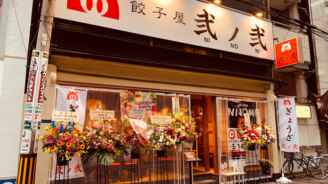餃子屋 弐ノ弐 宗右衛門町店 日本橋 中華料理 食べログ