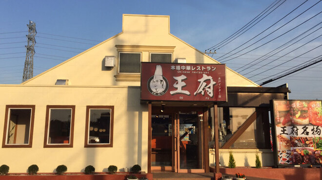 王府 - メイン写真: