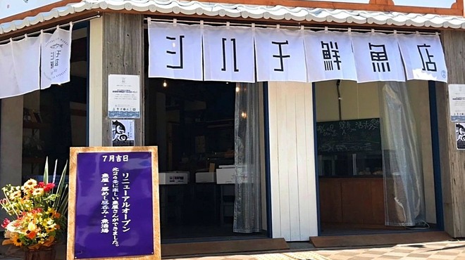 シハチ鮮魚店 - メイン写真:
