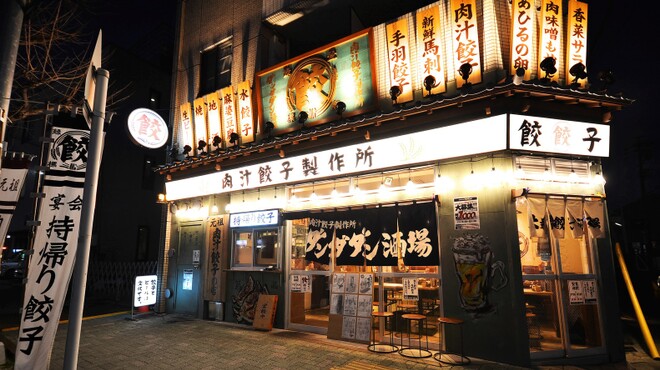 ダンダダン の 肉汁 餃子