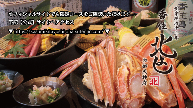 香住 北よし お初天神店 カスミ キタヨシ 東梅田 居酒屋 食べログ