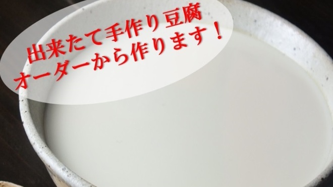 出来立て豆腐の居酒屋 ぐりぐり - メイン写真: