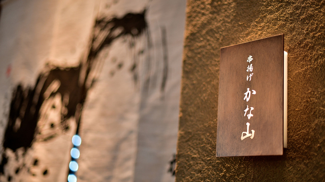 北新地 串揚げ かな山 - メイン写真:
