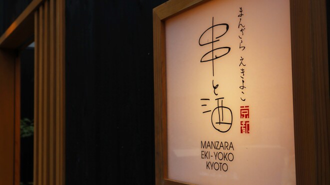 Manzara Ekiyoko Kushi To Sake - メイン写真: