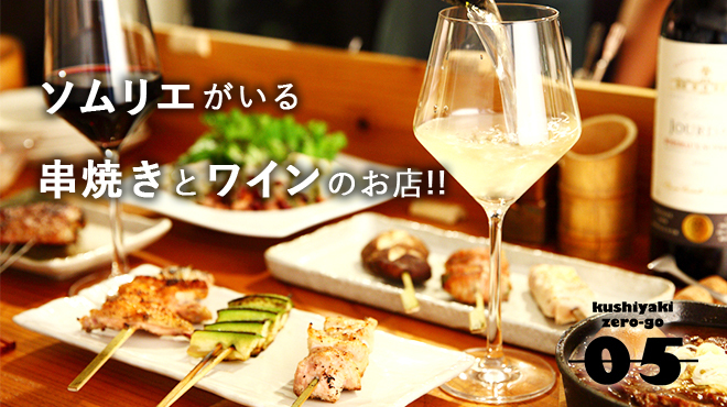 串焼処 05 ゼロゴー 新丸子 居酒屋 ネット予約可 食べログ 串焼処 05 ゼロゴー 新丸子 居酒屋 ネット予約可 食べログ