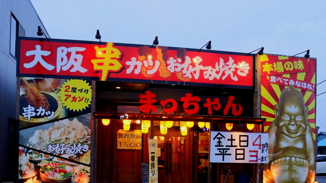 Oosaka Kushikatsu Okonomiyaki Macchan - メイン写真: