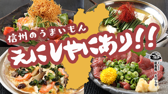 居食庵 えにしや いしょくあんえにしや 中軽井沢 居酒屋 ネット予約可 食べログ