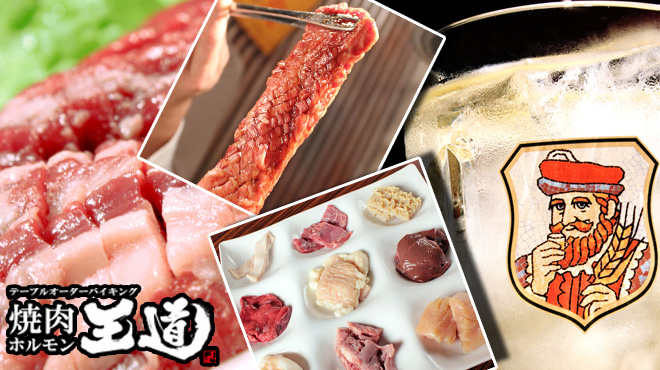 焼肉ホルモン 王道 川西店 平野 バイキング ネット予約可 食べログ