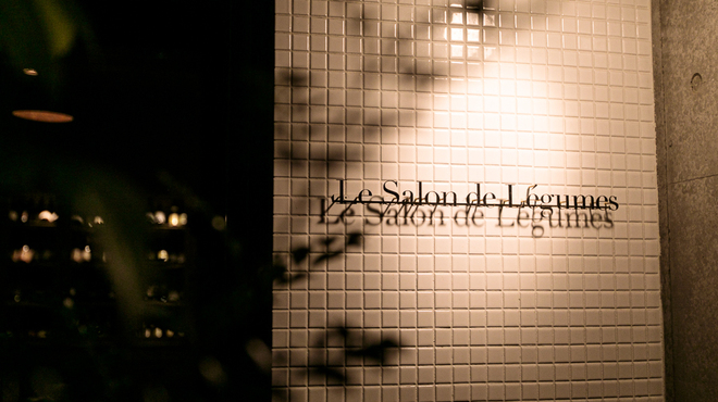 Le Salon de Legumes - メイン写真: