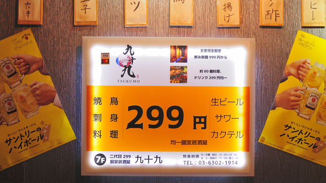 299円均一個室居酒屋 九十九 - メイン写真:
