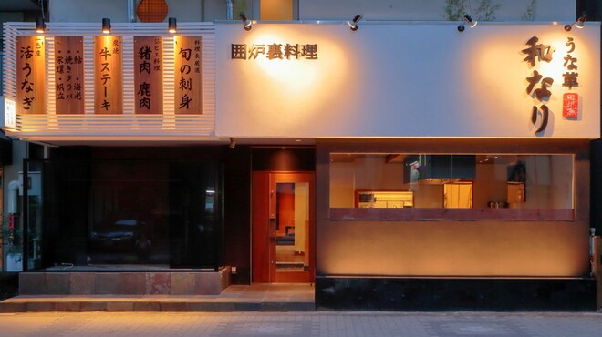 囲炉裏料理 うな革 和なり 丸の内 うなぎ ネット予約可 食べログ 囲炉裏料理 うな革 和なり 丸の内 うなぎ ネット予約可 食べログ