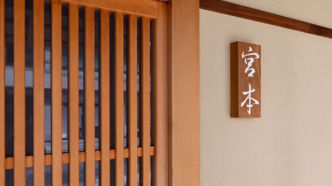 お料理 宮本 - メイン写真: