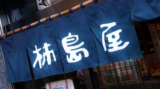 柿島屋 - メイン写真: